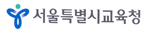 서울특별시교육청