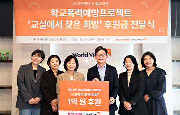 오리온그룹, ‘2026 교실에서 찾은 희망’  캠페인 후원